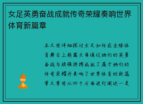 女足英勇奋战成就传奇荣耀奏响世界体育新篇章