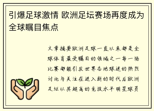 引爆足球激情 欧洲足坛赛场再度成为全球瞩目焦点