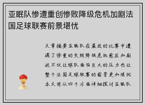 亚眠队惨遭重创惨败降级危机加剧法国足球联赛前景堪忧