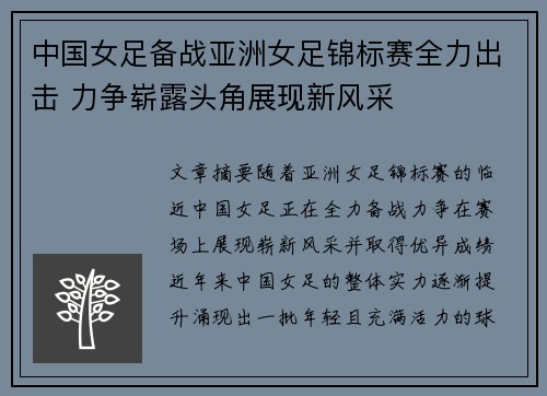 中国女足备战亚洲女足锦标赛全力出击 力争崭露头角展现新风采