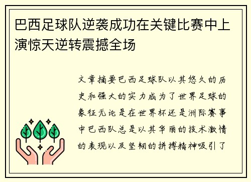 巴西足球队逆袭成功在关键比赛中上演惊天逆转震撼全场