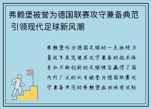 弗赖堡被誉为德国联赛攻守兼备典范 引领现代足球新风潮
