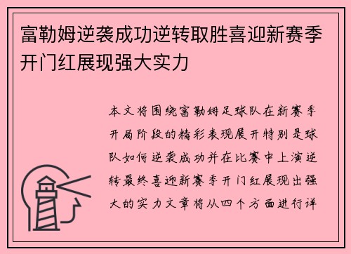 富勒姆逆袭成功逆转取胜喜迎新赛季开门红展现强大实力