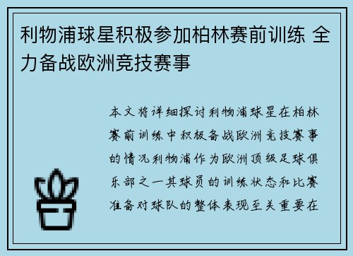 利物浦球星积极参加柏林赛前训练 全力备战欧洲竞技赛事