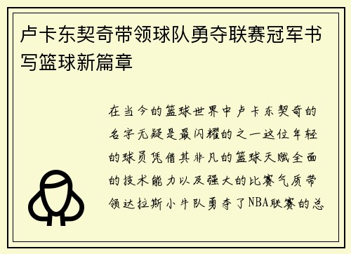 卢卡东契奇带领球队勇夺联赛冠军书写篮球新篇章