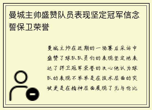 曼城主帅盛赞队员表现坚定冠军信念誓保卫荣誉