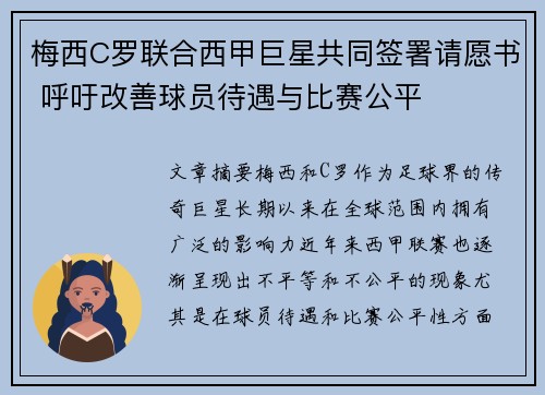 梅西C罗联合西甲巨星共同签署请愿书 呼吁改善球员待遇与比赛公平