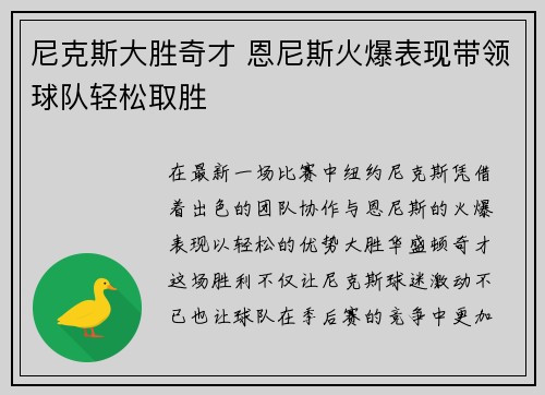 尼克斯大胜奇才 恩尼斯火爆表现带领球队轻松取胜
