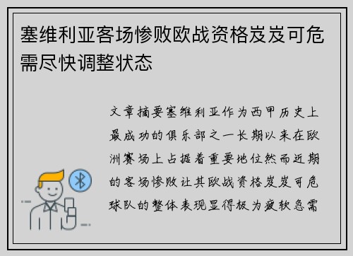 塞维利亚客场惨败欧战资格岌岌可危需尽快调整状态