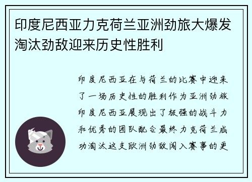 印度尼西亚力克荷兰亚洲劲旅大爆发淘汰劲敌迎来历史性胜利