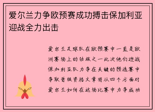 爱尔兰力争欧预赛成功搏击保加利亚迎战全力出击