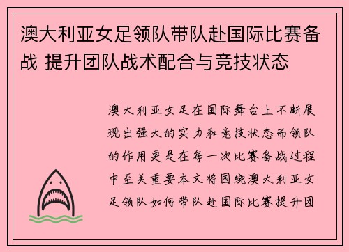 澳大利亚女足领队带队赴国际比赛备战 提升团队战术配合与竞技状态