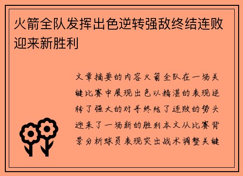 火箭全队发挥出色逆转强敌终结连败迎来新胜利
