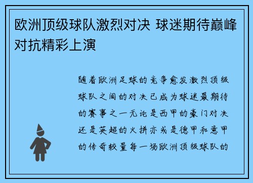 欧洲顶级球队激烈对决 球迷期待巅峰对抗精彩上演