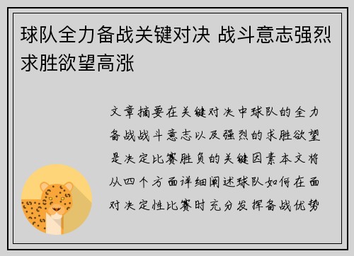 球队全力备战关键对决 战斗意志强烈求胜欲望高涨
