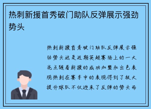 热刺新援首秀破门助队反弹展示强劲势头