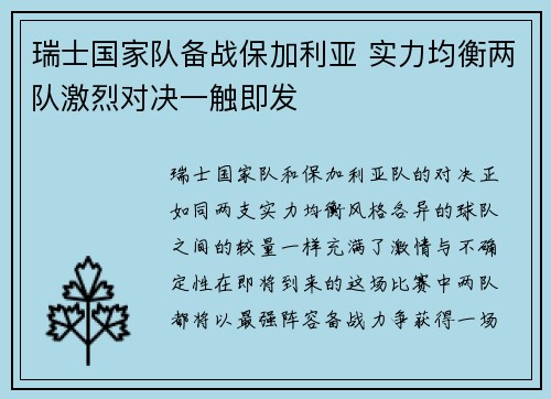 瑞士国家队备战保加利亚 实力均衡两队激烈对决一触即发