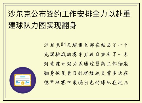 沙尔克公布签约工作安排全力以赴重建球队力图实现翻身