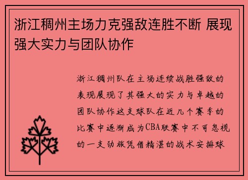 浙江稠州主场力克强敌连胜不断 展现强大实力与团队协作