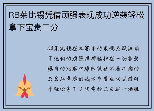 RB莱比锡凭借顽强表现成功逆袭轻松拿下宝贵三分