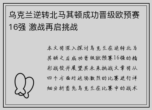 乌克兰逆转北马其顿成功晋级欧预赛16强 激战再启挑战
