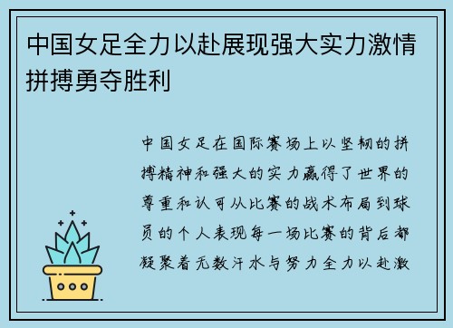 中国女足全力以赴展现强大实力激情拼搏勇夺胜利