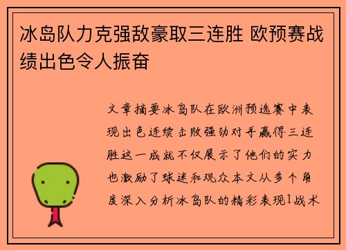 冰岛队力克强敌豪取三连胜 欧预赛战绩出色令人振奋
