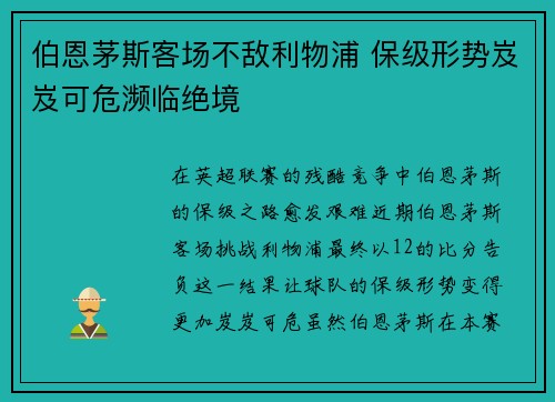 伯恩茅斯客场不敌利物浦 保级形势岌岌可危濒临绝境