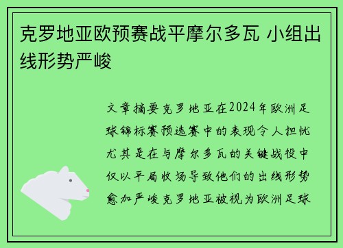 克罗地亚欧预赛战平摩尔多瓦 小组出线形势严峻