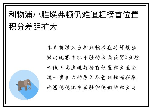 利物浦小胜埃弗顿仍难追赶榜首位置积分差距扩大