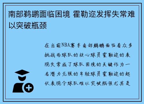 南部鹈鹕面临困境 霍勒迩发挥失常难以突破瓶颈