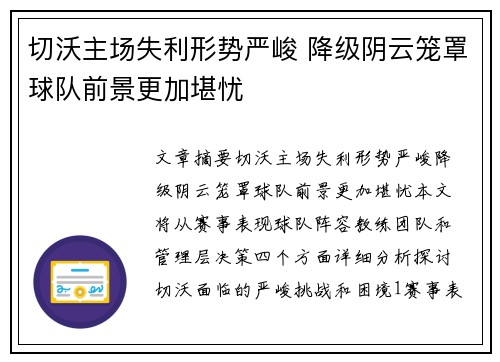 切沃主场失利形势严峻 降级阴云笼罩球队前景更加堪忧
