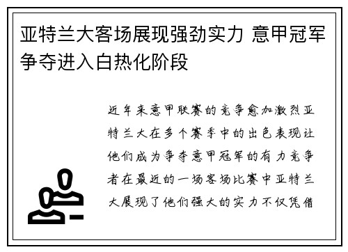 亚特兰大客场展现强劲实力 意甲冠军争夺进入白热化阶段
