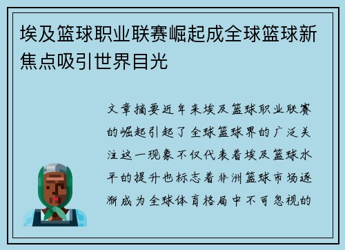 埃及篮球职业联赛崛起成全球篮球新焦点吸引世界目光