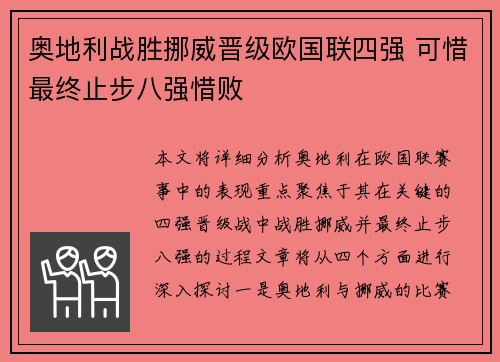奥地利战胜挪威晋级欧国联四强 可惜最终止步八强惜败