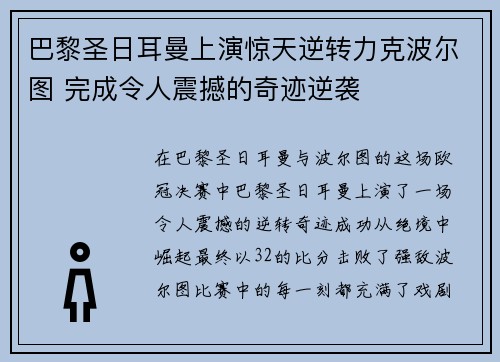 巴黎圣日耳曼上演惊天逆转力克波尔图 完成令人震撼的奇迹逆袭