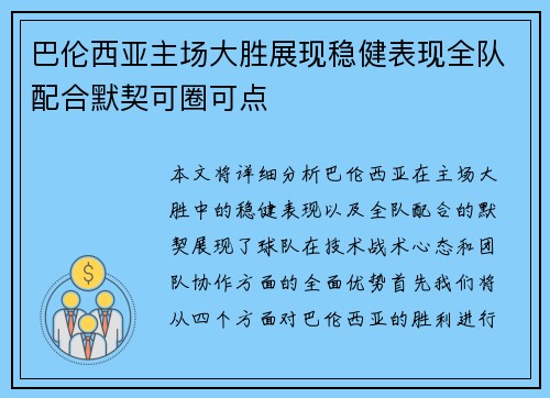 巴伦西亚主场大胜展现稳健表现全队配合默契可圈可点