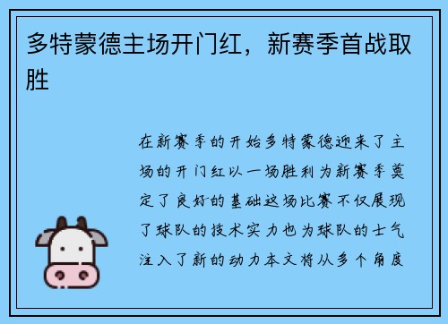 多特蒙德主场开门红，新赛季首战取胜