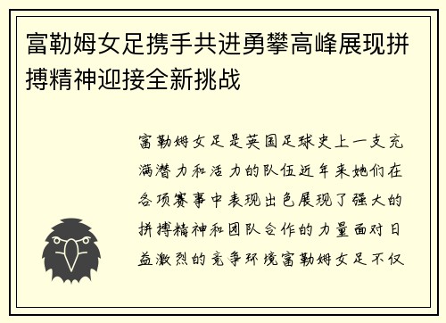 富勒姆女足携手共进勇攀高峰展现拼搏精神迎接全新挑战