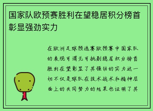 国家队欧预赛胜利在望稳居积分榜首彰显强劲实力
