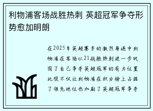 利物浦客场战胜热刺 英超冠军争夺形势愈加明朗