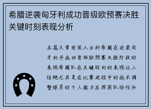 希腊逆袭匈牙利成功晋级欧预赛决胜关键时刻表现分析
