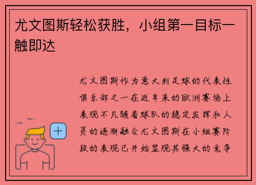 尤文图斯轻松获胜，小组第一目标一触即达