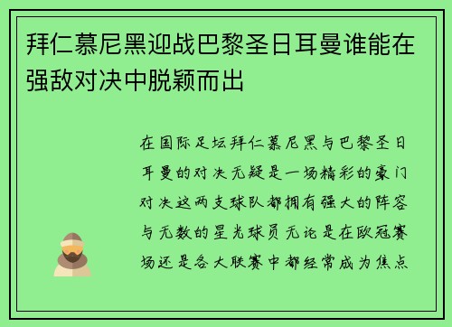 拜仁慕尼黑迎战巴黎圣日耳曼谁能在强敌对决中脱颖而出