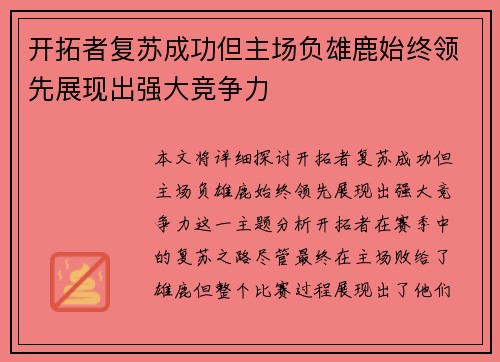 开拓者复苏成功但主场负雄鹿始终领先展现出强大竞争力