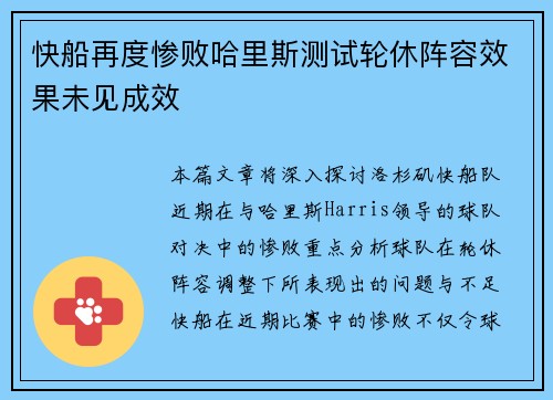 快船再度惨败哈里斯测试轮休阵容效果未见成效