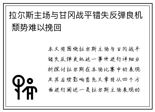 拉尔斯主场与甘冈战平错失反弹良机 颓势难以挽回