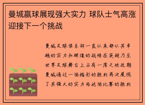 曼城赢球展现强大实力 球队士气高涨迎接下一个挑战