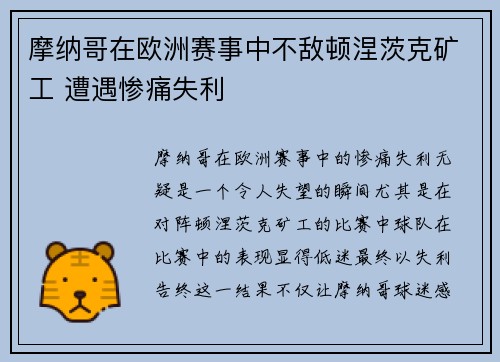 摩纳哥在欧洲赛事中不敌顿涅茨克矿工 遭遇惨痛失利