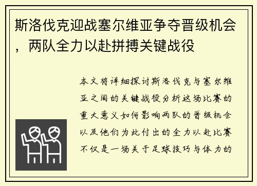 斯洛伐克迎战塞尔维亚争夺晋级机会，两队全力以赴拼搏关键战役